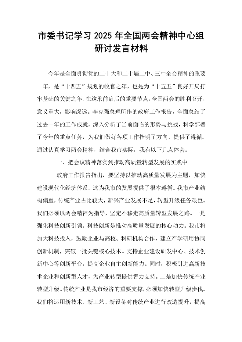 市委书记学习2025年全国两会精神中心组研讨发言材料_第1页