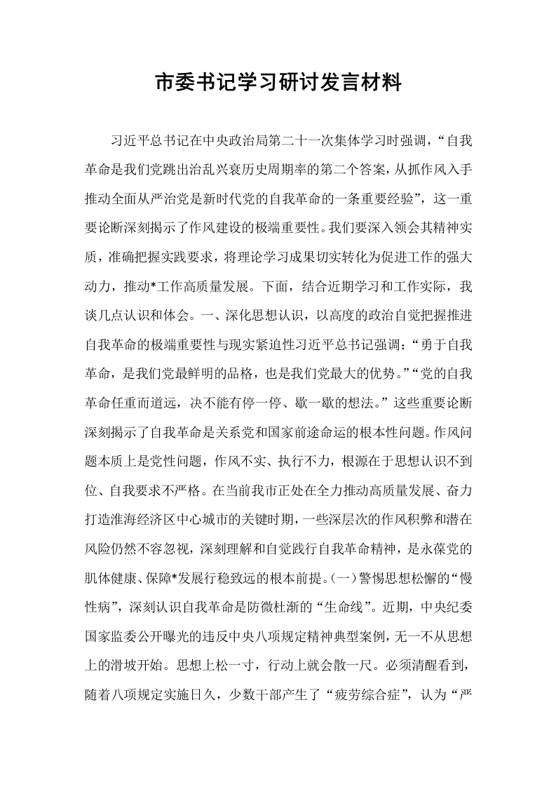 市委书记学习研讨发言材料_第1页