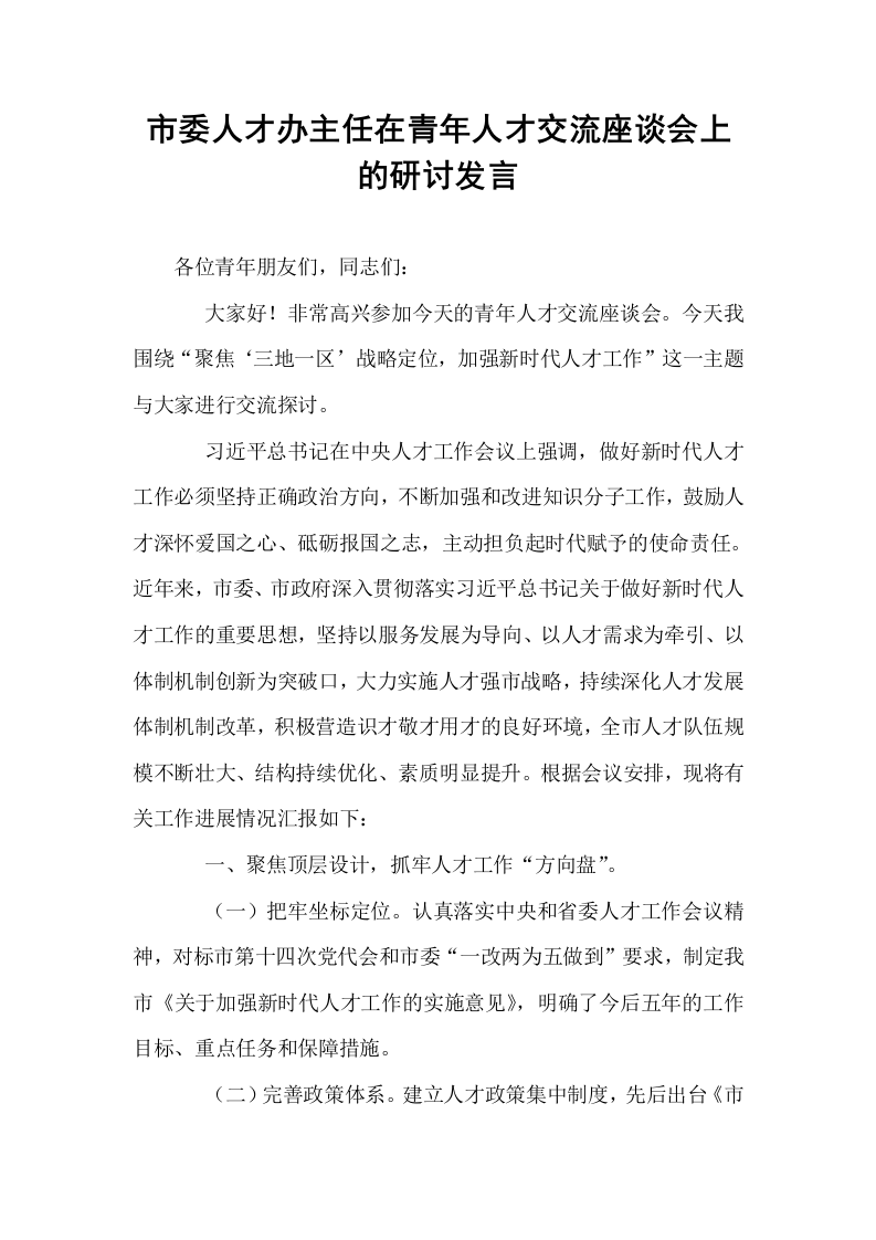 市委人才办主任在青年人才交流座谈会上的研讨发言._第1页