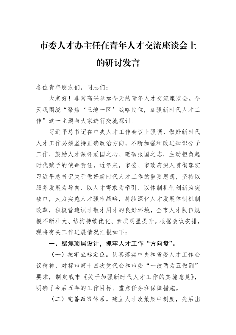 市委人才办主任在青年人才交流座谈会上的研讨发言1_第1页