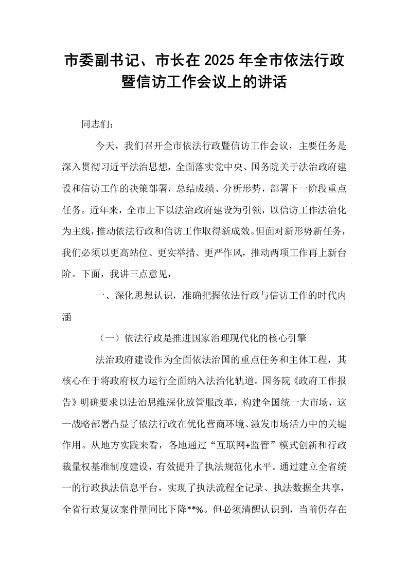 市委副书记、市长在2025年全市依法行政暨信访工作会议上的讲话_第1页