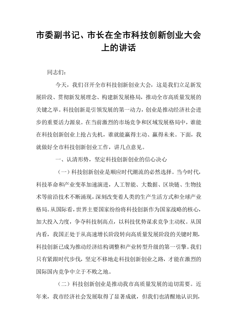市委副书记、市长在全市科技创新创业大会上的讲话_第1页