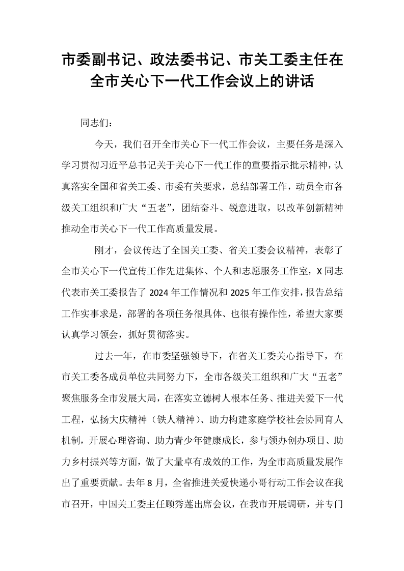 市委副书记、政法委书记、市关工委主任在全市关心下一代工作会议上的讲话_第1页