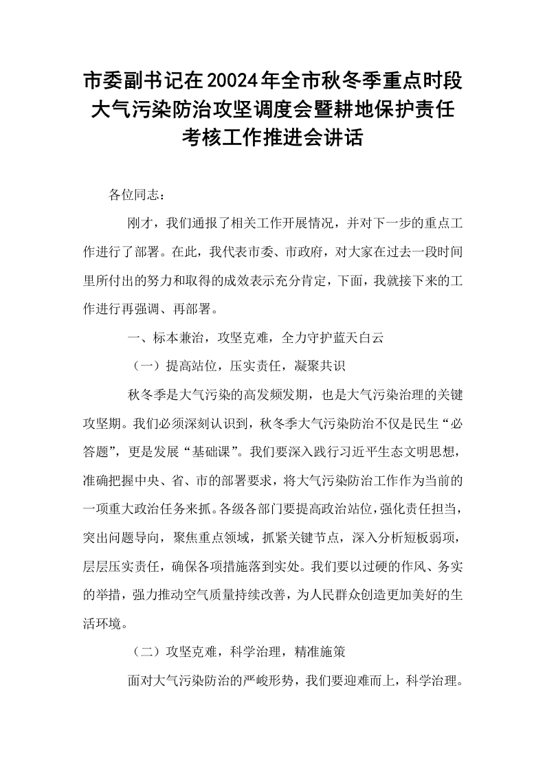市委副书记在20024年全市秋冬季重点时段大气污染防治攻坚调度会暨耕地保护责任考核工作推进会讲话_第1页