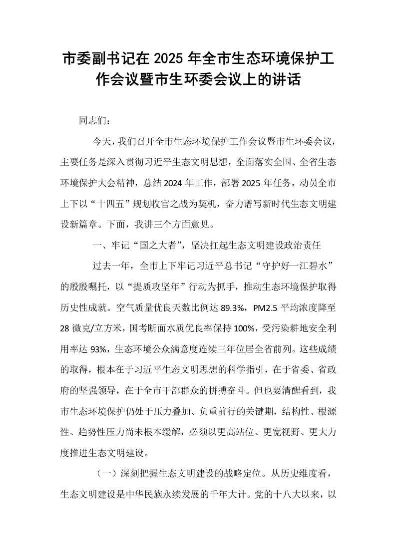 市委副书记在2025年全市生态环境保护工作会议暨市生环委会议上的讲话_第1页