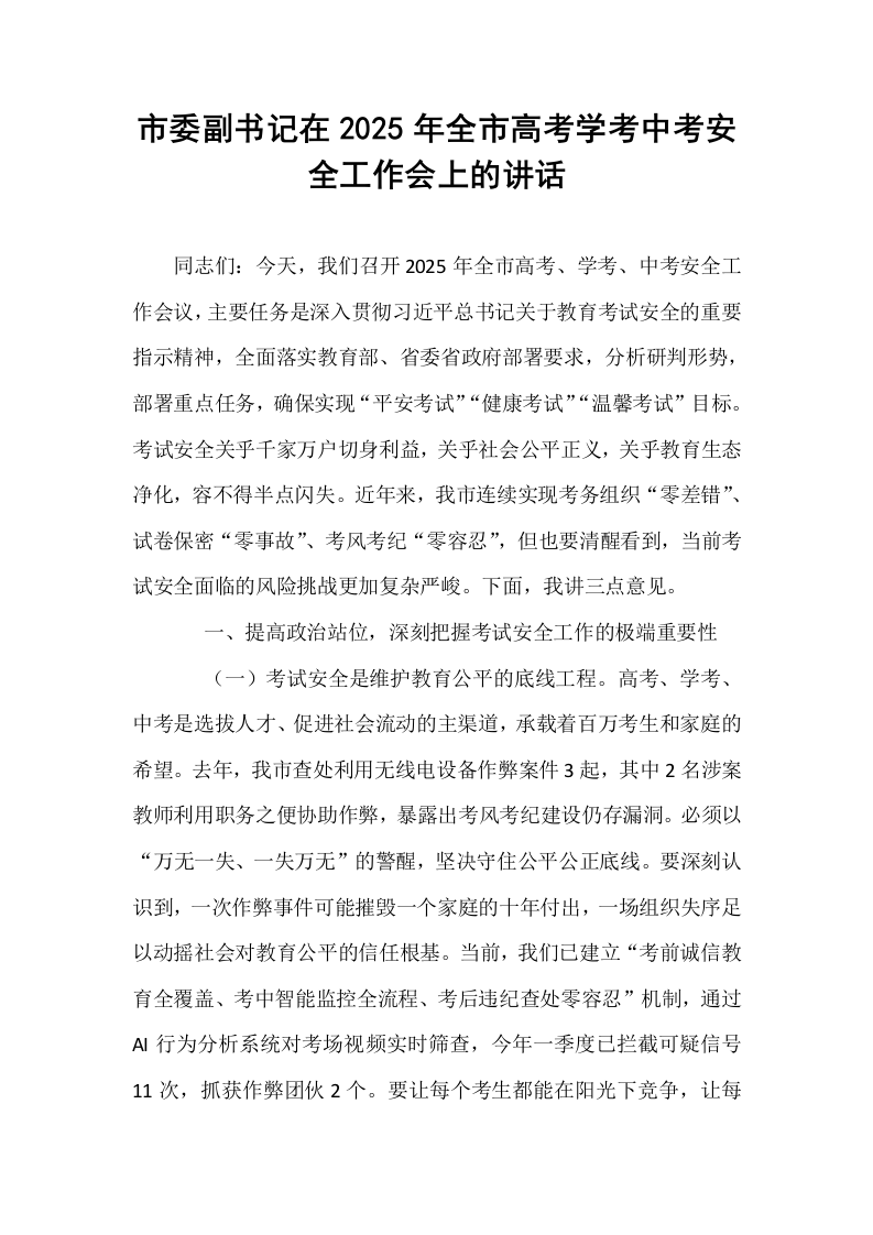 市委副书记在2025年全市高考学考中考安全工作会上的讲话_第1页