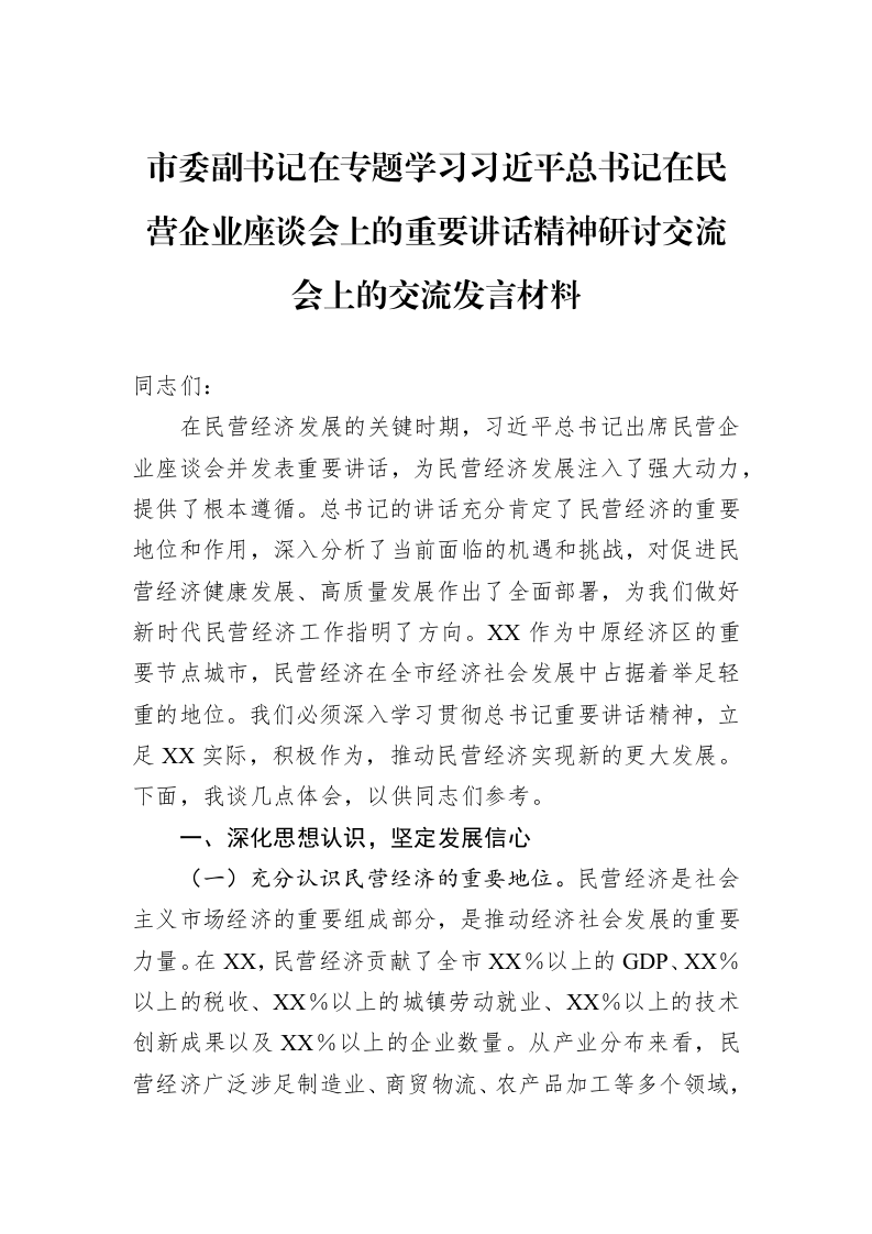 市委副书记在专题学习习近平总书记在民营企业座谈会上的重要讲话精神研讨交流会上的交流发言材料（02-28）_第1页