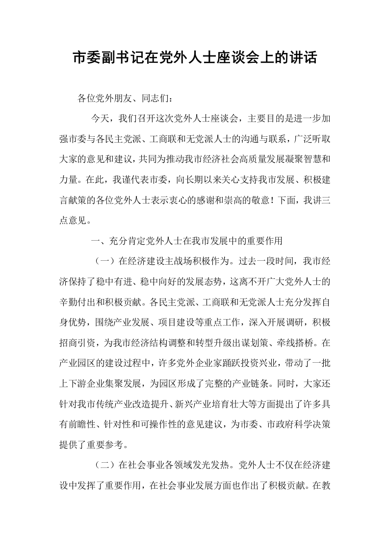 市委副书记在党外人士座谈会上的讲话_第1页