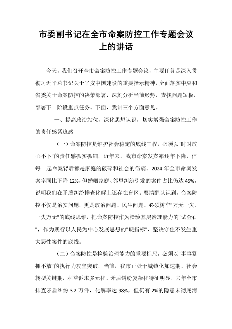 市委副书记在全市命案防控工作专题会议上的讲话_第1页