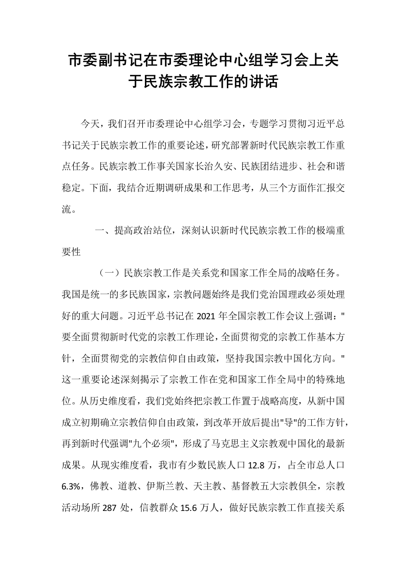 市委副书记在市委理论中心组学习会上关于民族宗教工作的讲话_第1页