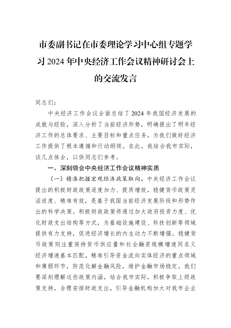 市委副书记在市委理论学习中心组专题学习2024年中央经济工作会议精神研讨会上的交流发言 (1)_第1页