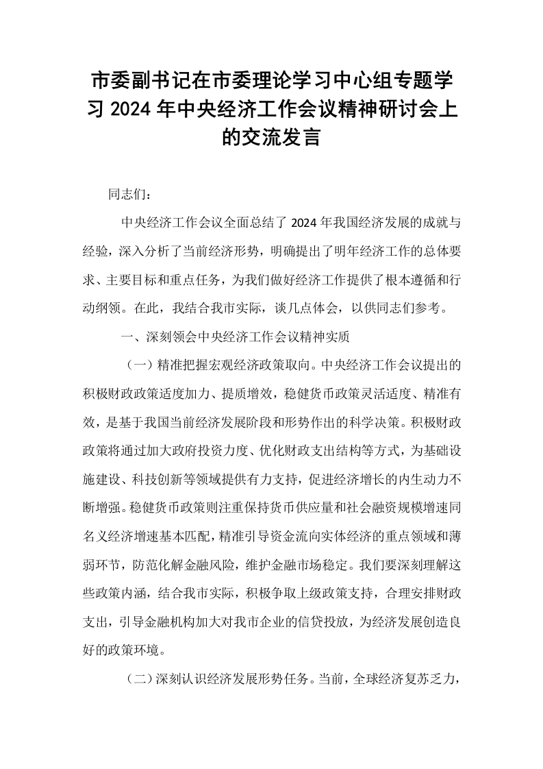 市委副书记在市委理论学习中心组专题学习2024年中央经济工作会议精神研讨会上的交流发言_第1页