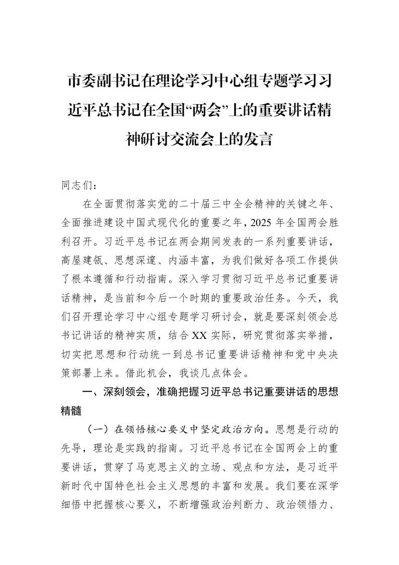 市委副书记在理论学习中心组专题学习习近平总书记在全国“两会”上的重要讲话精神研讨交流会上的发言_第1页
