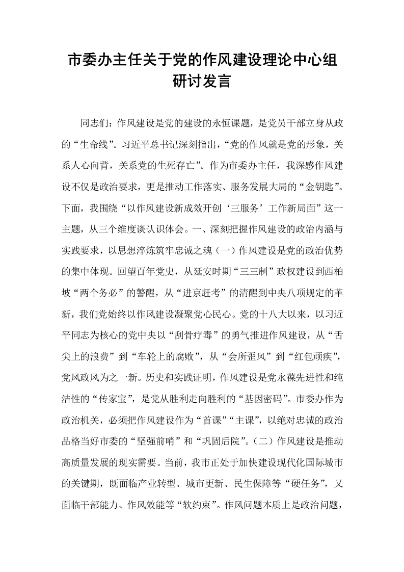 市委办主任关于党的作风建设理论中心组研讨发言_第1页