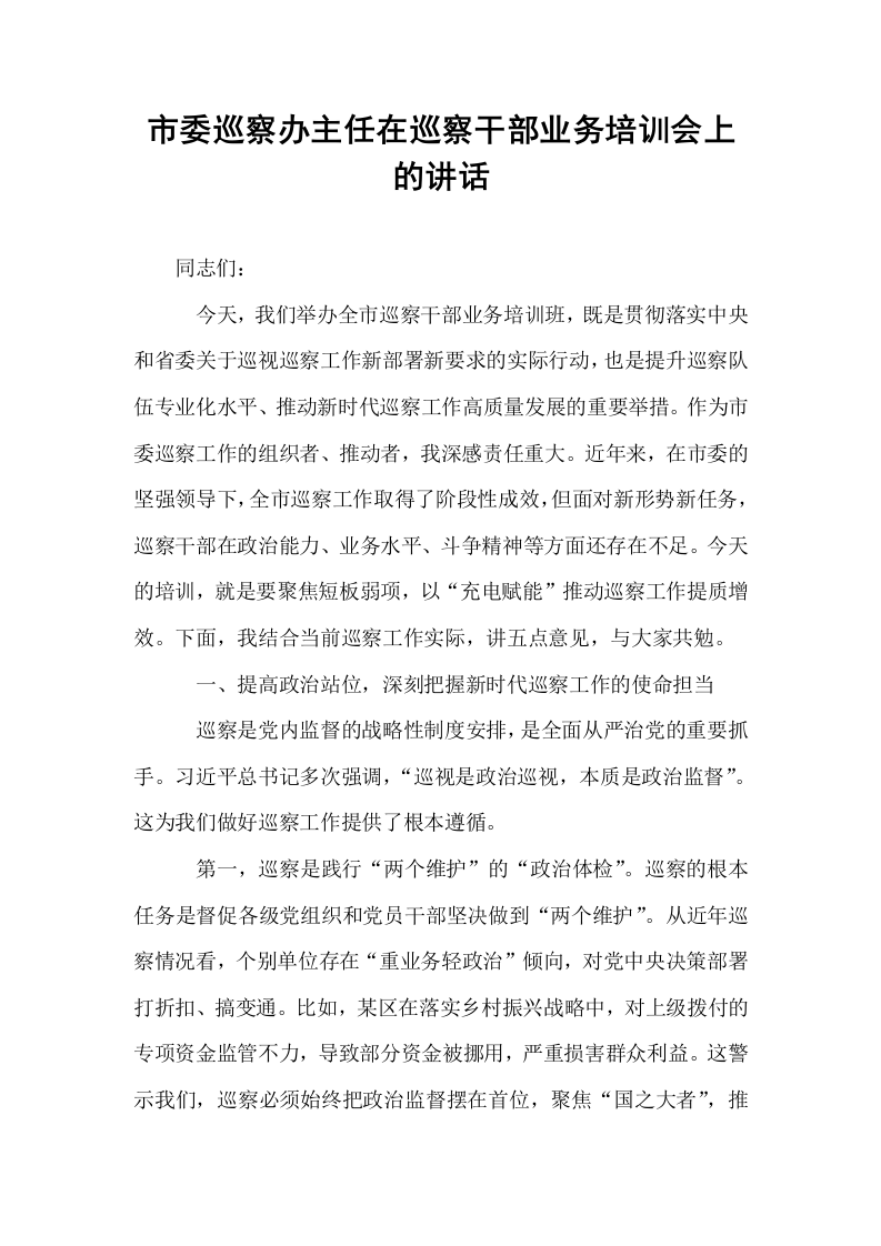 市委巡察办主任在巡察干部业务培训会上的讲话_第1页