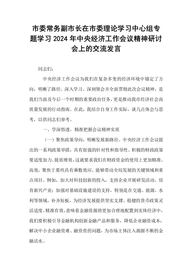 市委常务副市长在市委理论学习中心组专题学习2024年中央经济工作会议精神研讨会上的交流发言._第1页