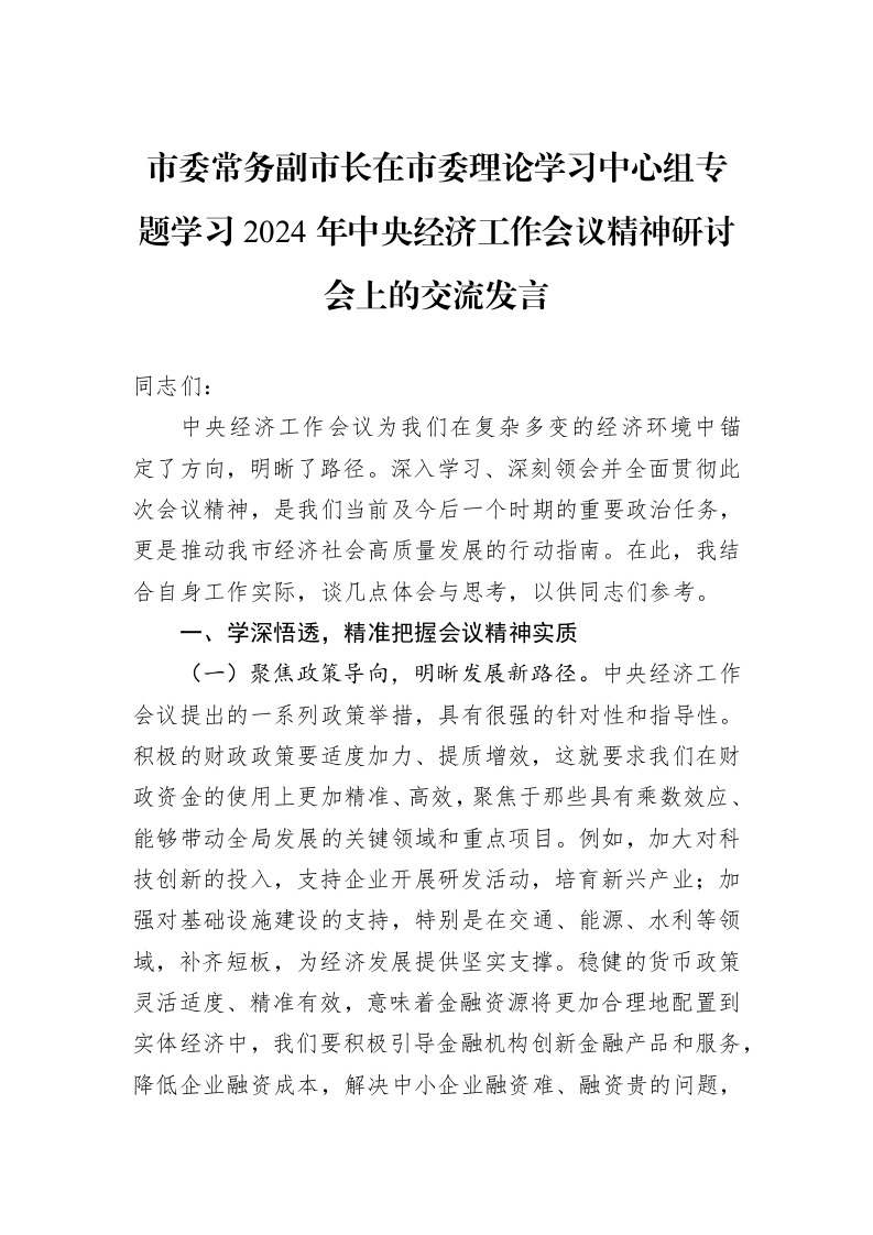 市委常务副市长在市委理论学习中心组专题学习2024年中央经济工作会议精神研讨会上的交流发言_第1页