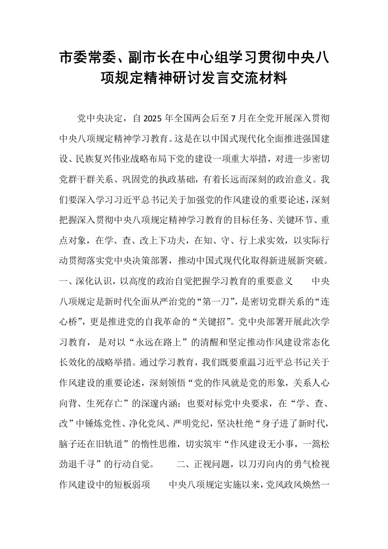 市委常委、副市长在中心组学习贯彻中央八项规定精神研讨发言交流材料_第1页