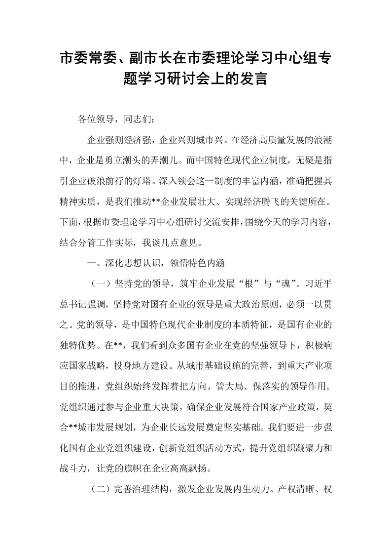 市委常委、副市长在市委理论学习中心组专题学习研讨会上的发言_第1页