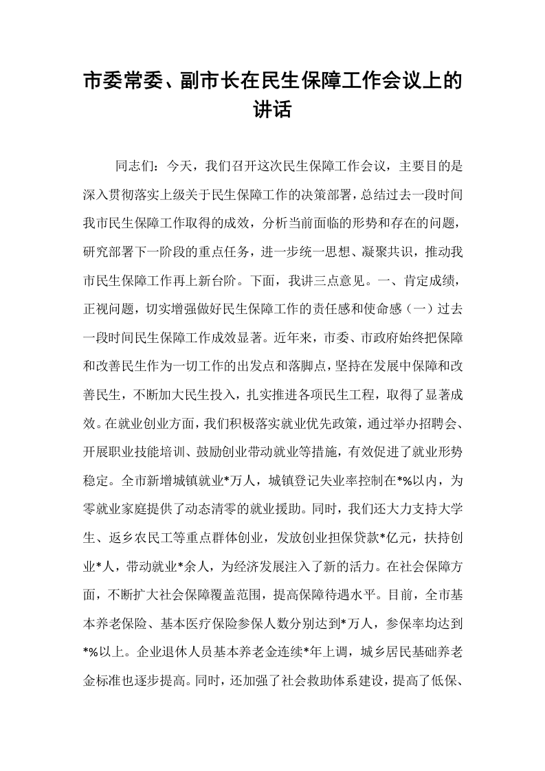 市委常委、副市长在民生保障工作会议上的讲话_第1页