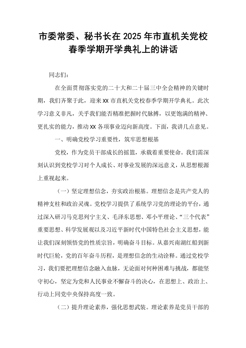 市委常委、秘书长在2025年市直机关党校春季学期开学典礼上的讲话_第1页