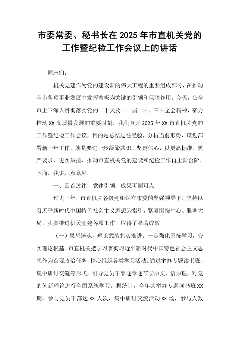 市委常委、秘书长在2025年市直机关党的工作暨纪检工作会议上的讲话_第1页
