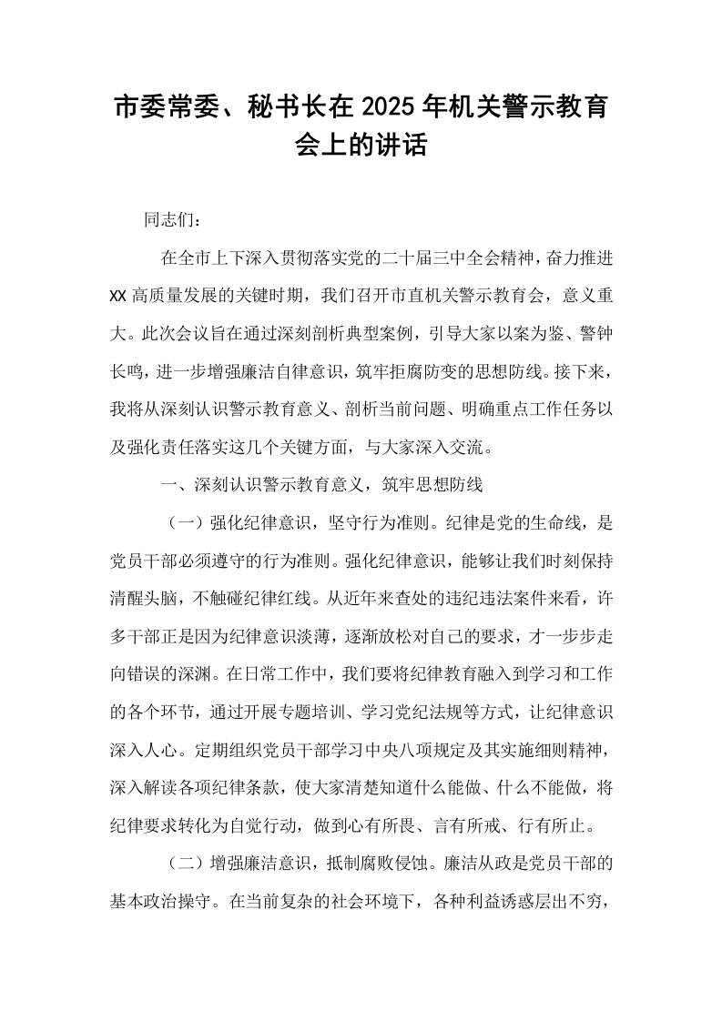 市委常委、秘书长在2025年机关警示教育会上的讲话_第1页