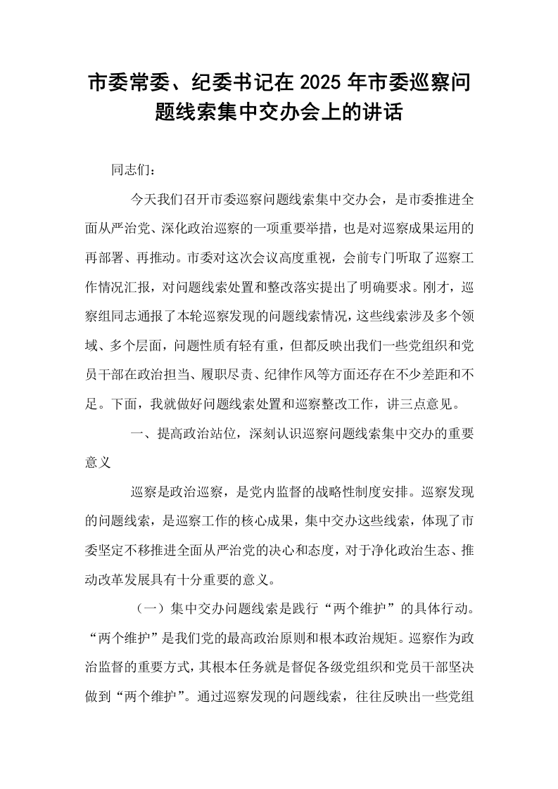 市委常委、纪委书记在2025年市委巡察问题线索集中交办会上的讲话_第1页