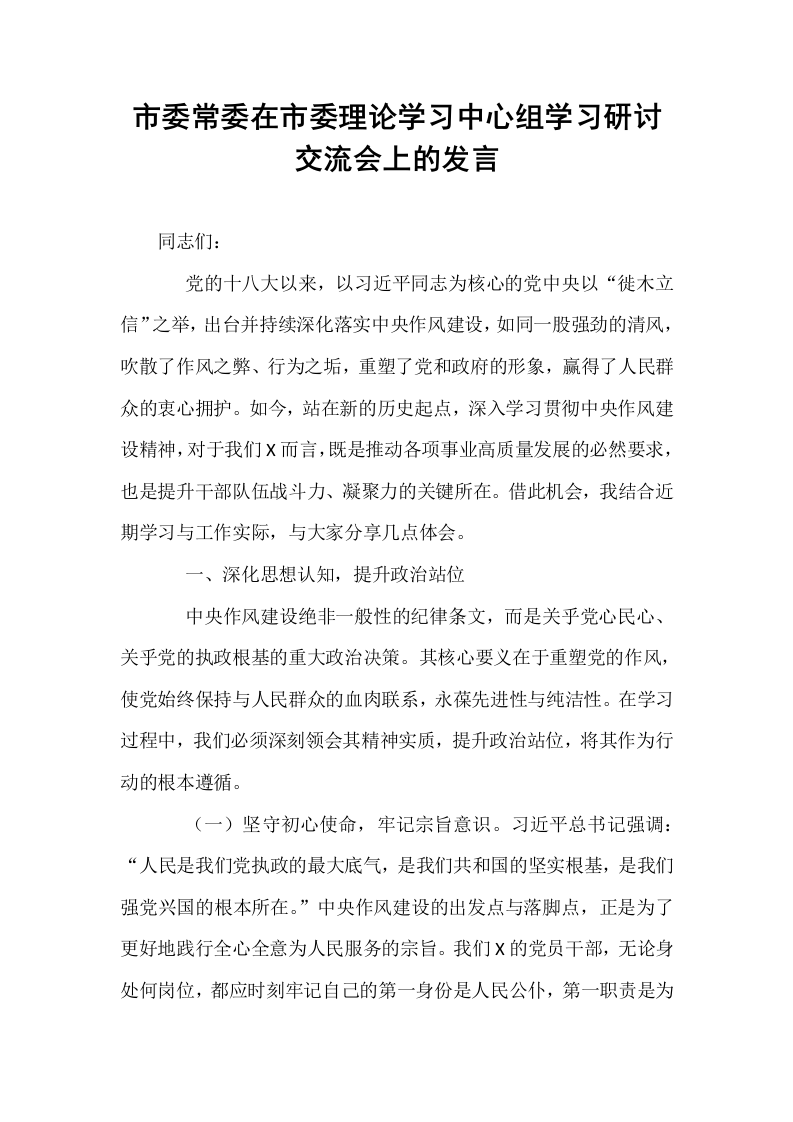 市委常委在市委理论学习中心组学习研讨交流会上的发言_第1页