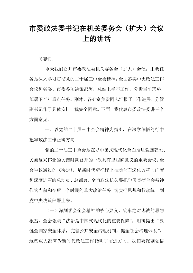 市委政法委书记在机关委务会（扩大）会议 上的讲话_第1页
