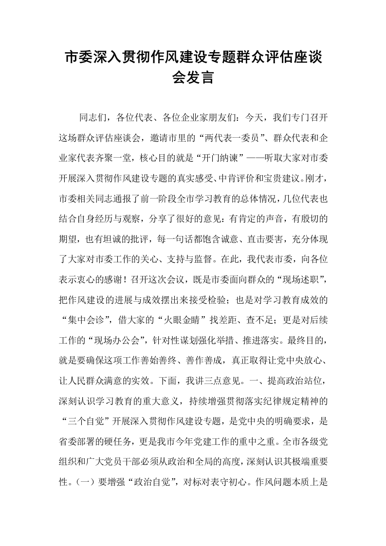 市委深入贯彻作风建设专题群众评估座谈会发言_第1页