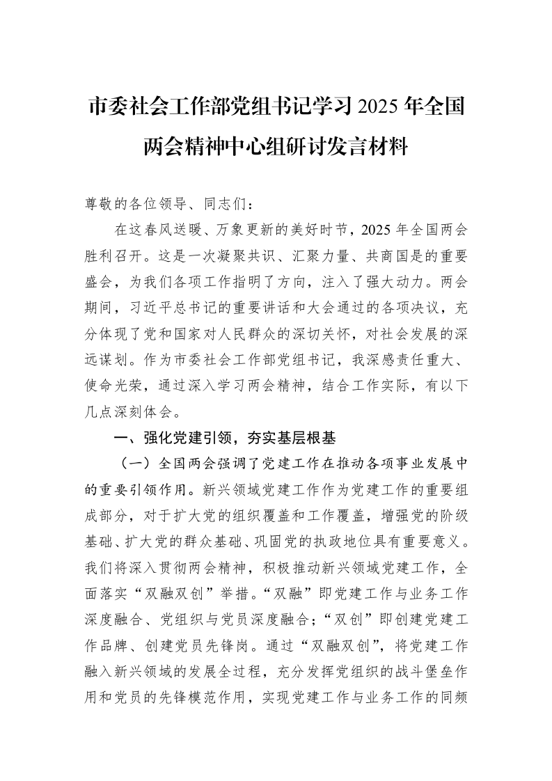 市委社会工作部党组书记学习2025年全国两会精神中心组研讨发言材料_第1页