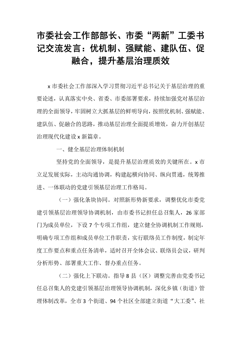 市委社会工作部部长、市委“两新”工委书记交流发言：优机制、强赋能、建队伍、促融合，提升基层治理质效_第1页