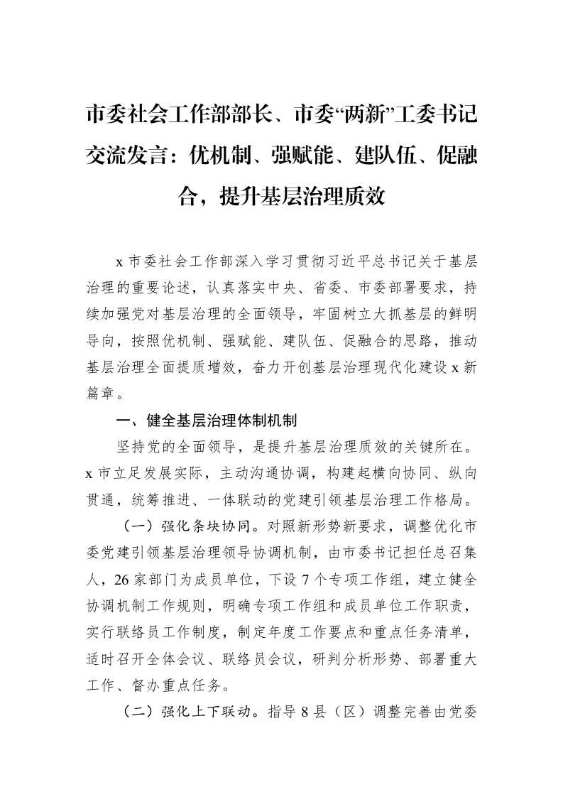 市委社会工作部部长、市委“两新”工委书记交流发言：优机制、强赋能、建队伍、促融合，提升基层治理质效（02-27）_第1页