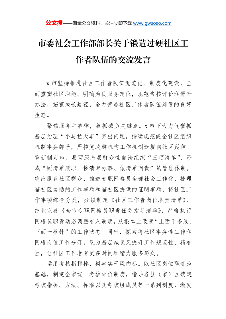市委社会工作部部长关于锻造过硬社区工作者队伍的交流发言._第1页