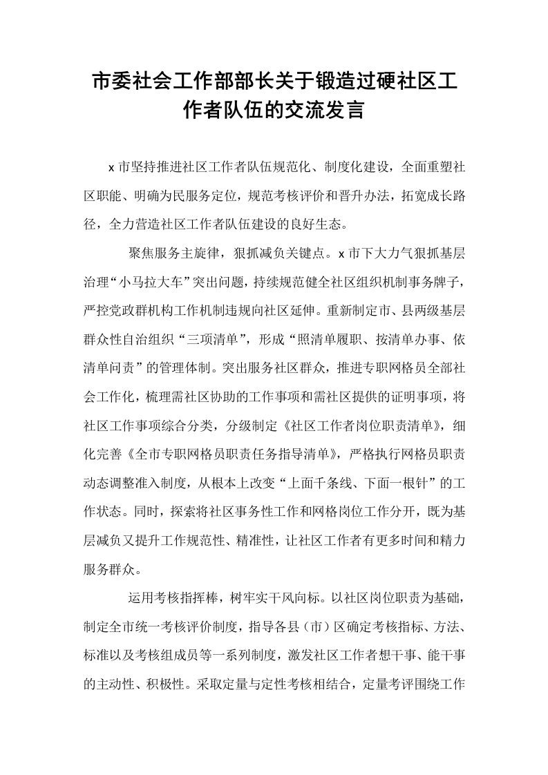 市委社会工作部部长关于锻造过硬社区工作者队伍的交流发言_第1页