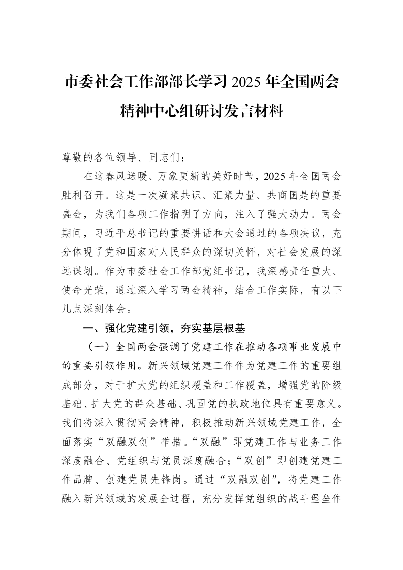 市委社会工作部部长学习2025年全国两会精神中心组研讨发言材料_第1页