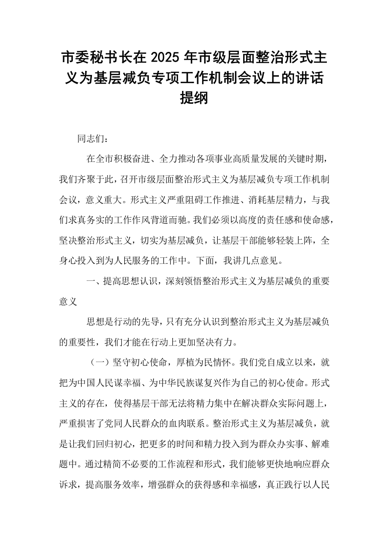 市委秘书长在2025年市级层面整治形式主义为基层减负专项工作机制会议上的讲话提纲_第1页
