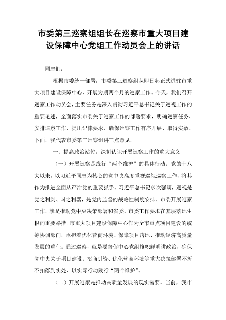 市委第三巡察组组长在巡察市重大项目建设保障中心党组工作动员会上的讲话_第1页