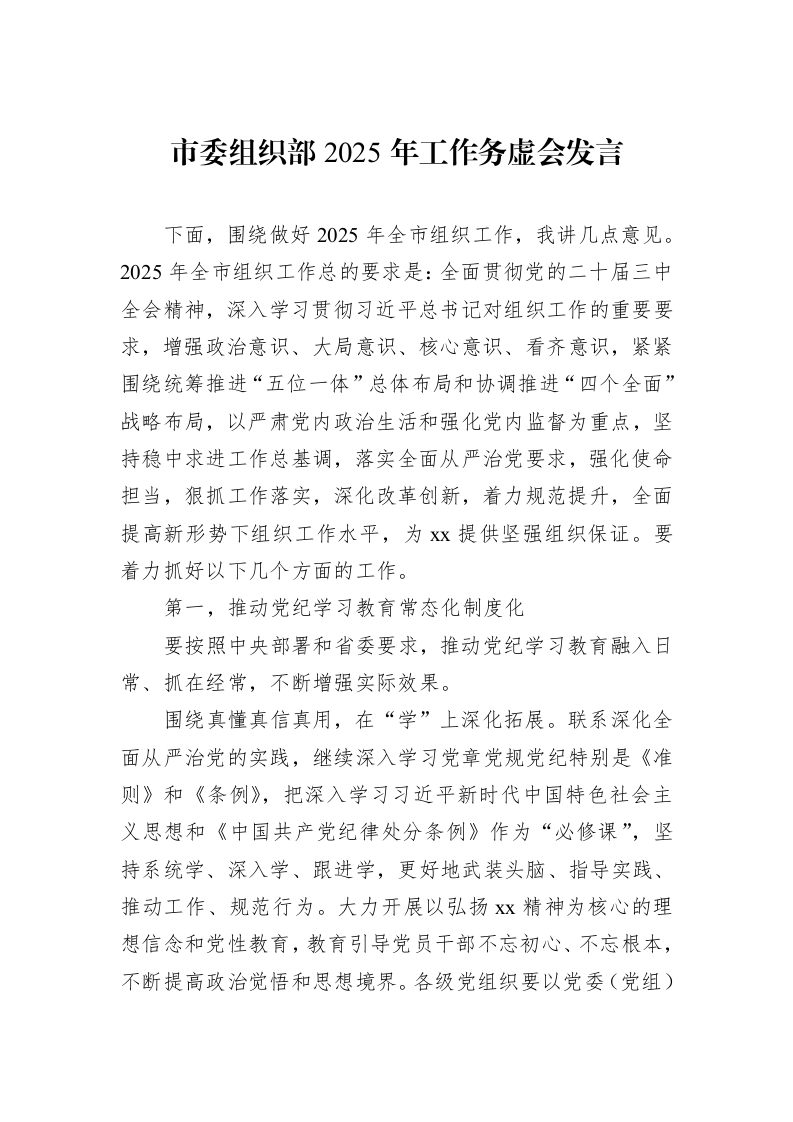 市委组织部2025年工作务虚会发言 (1)_第1页