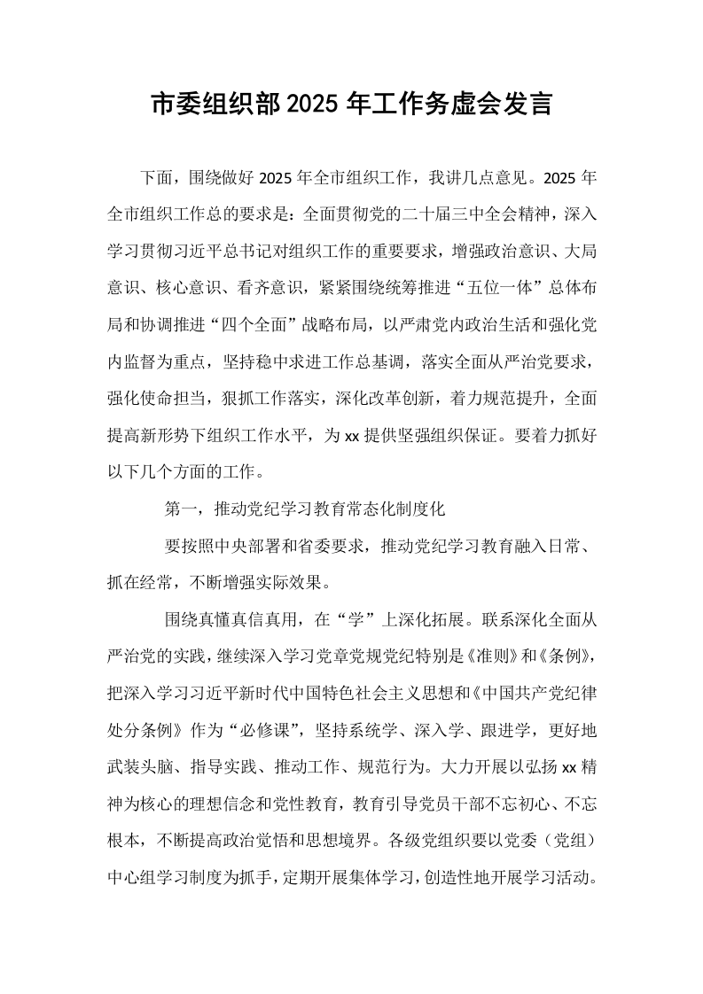 市委组织部2025年工作务虚会发言_第1页