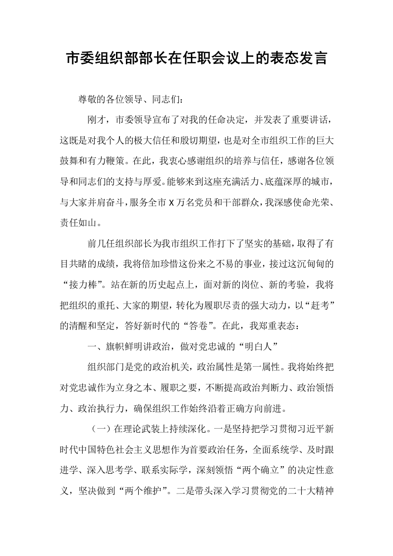 市委组织部部长在任职会议上的表态发言_第1页