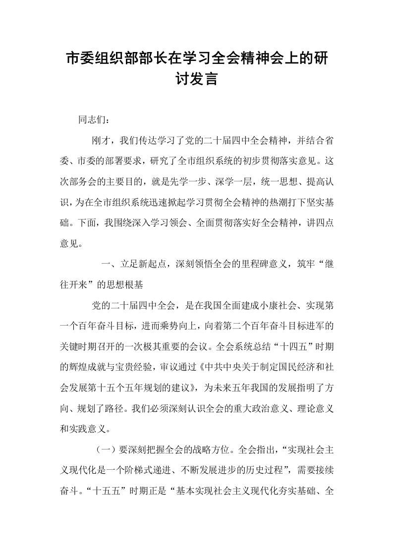 市委组织部部长在学习全会精神会上的研讨发言_第1页