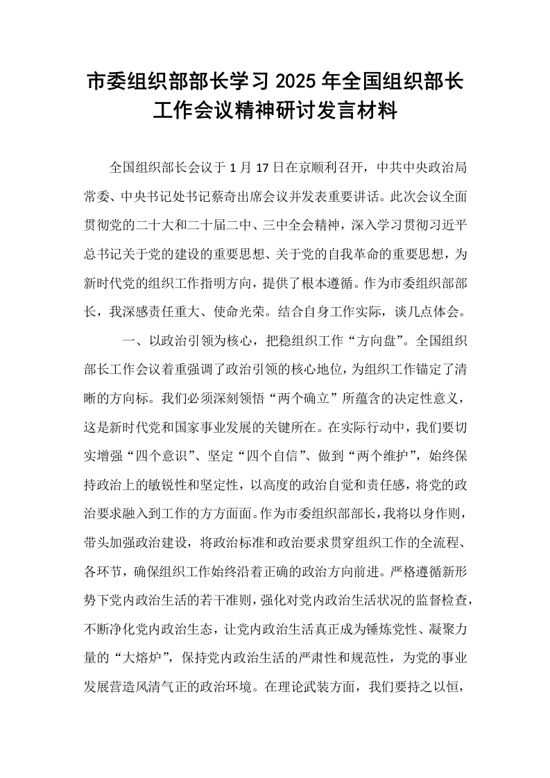 市委组织部部长学习2025年全国组织部长工作会议精神研讨发言材料_第1页