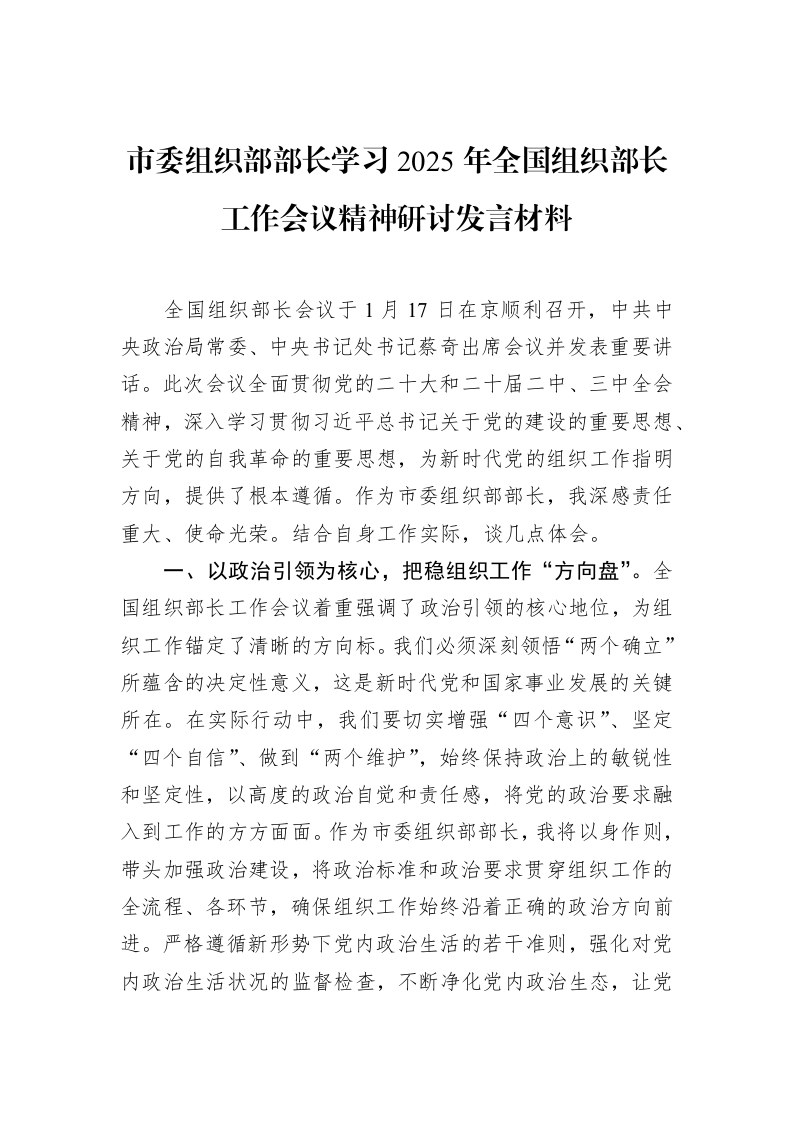 市委组织部部长学习2025年全国组织部长工作会议精神研讨发言材料（3.12）_第1页
