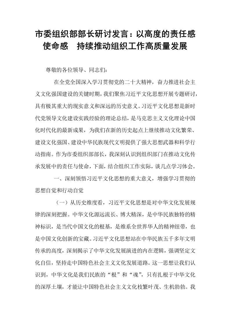 市委组织部部长研讨发言：以高度的责任感使命感  持续推动组织工作高质量发展_第1页