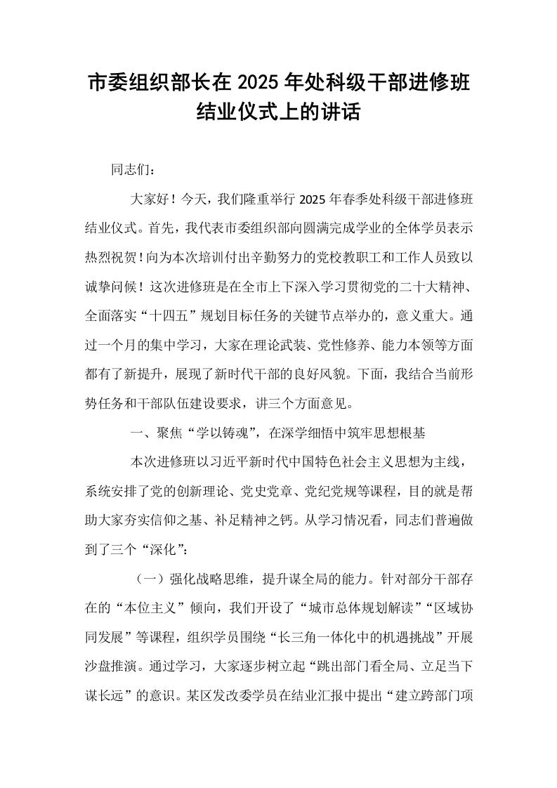 市委组织部长在2025年处科级干部进修班结业仪式上的讲话_第1页