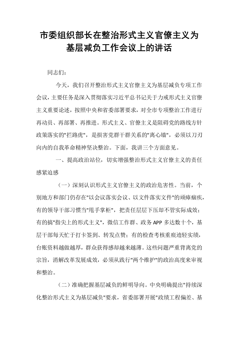 市委组织部长在整治形式主义官僚主义为基层减负工作会议上的讲话_第1页