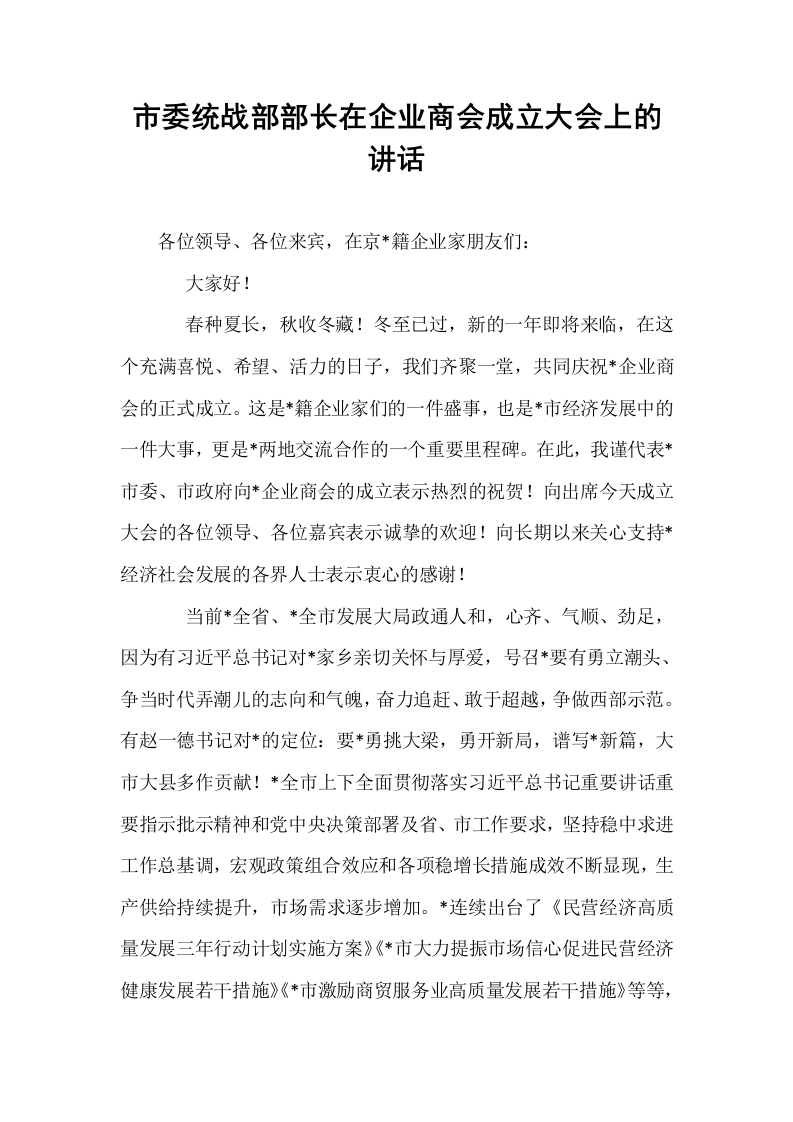市委统战部部长在企业商会成立大会上的讲话（02-08）_第1页