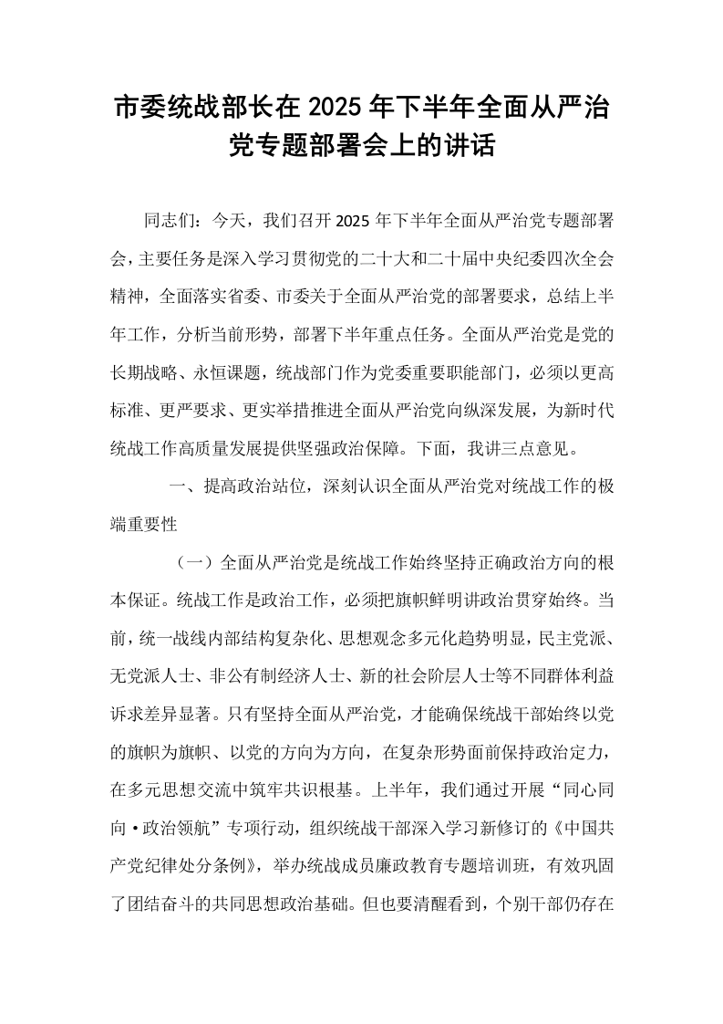 市委统战部长在2025年下半年全面从严治党专题部署会上的讲话_第1页